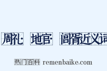 周礼·地官·闾胥近义词是什么意思的图片